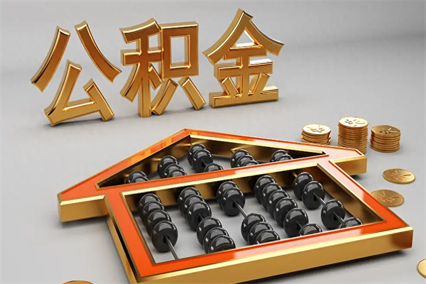 如东封存状态下的公积金怎么提（对于封存的公积金怎么提取）