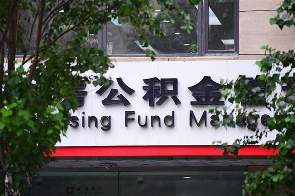 如东拆迁取公积金（拆迁安置 公积金）