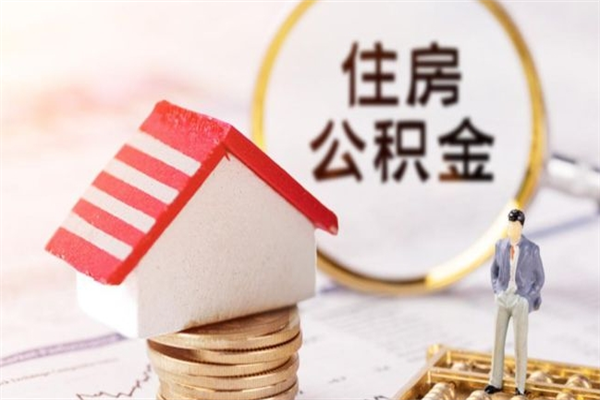 如东住房公积金的提（2021年住房公积金提取流程）