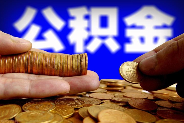 如东离职以后公积金怎么取（离职后公积金取出流程）