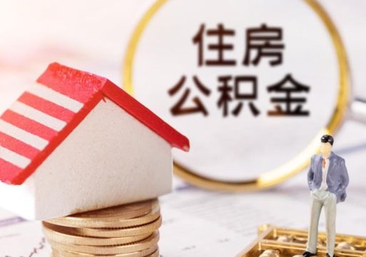 如东个人住房公积金如何取出（个人住房公积金如何取出来）