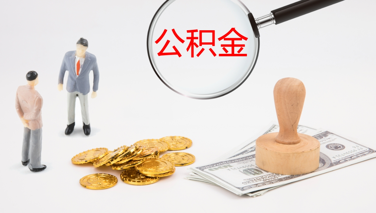 如东怎么取住房住房公积金（怎么取住房公积金?）