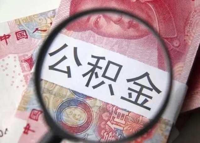 如东离职后直接可以取住房公积金吗（离职之后能取公积金吗）
