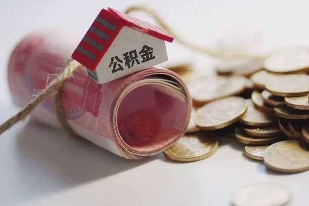 如东离职以后公积金怎么取（离职后公积金取出流程）