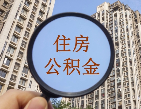 如东离职员工怎么取公积金（离职人员取住房公积金流程）