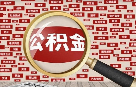 如东离职可以提出公积金吗（离职能提公积金吗）